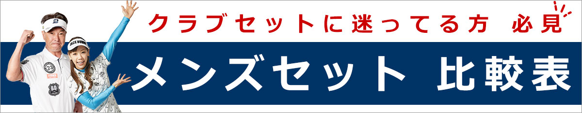 メンズセット 比較表