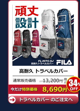 FILA トラベルカバー