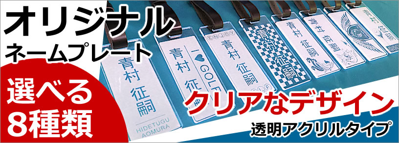 クリアなデザイン！透明アクリルタイプ オリジナルネームプレート