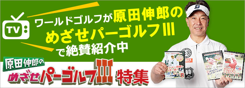 ワールドゴルフが原田伸郎のめざせパーゴルフ３で紹介されました！