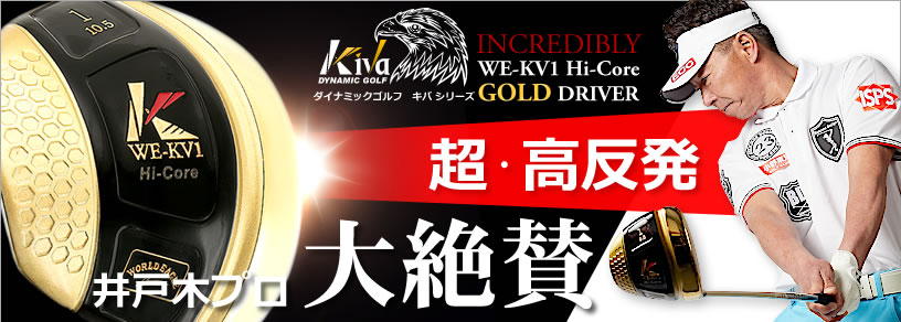 ワールドイーグル KIVAシリーズ KV1 TICNゴールド ハイコア高反発ドライバー