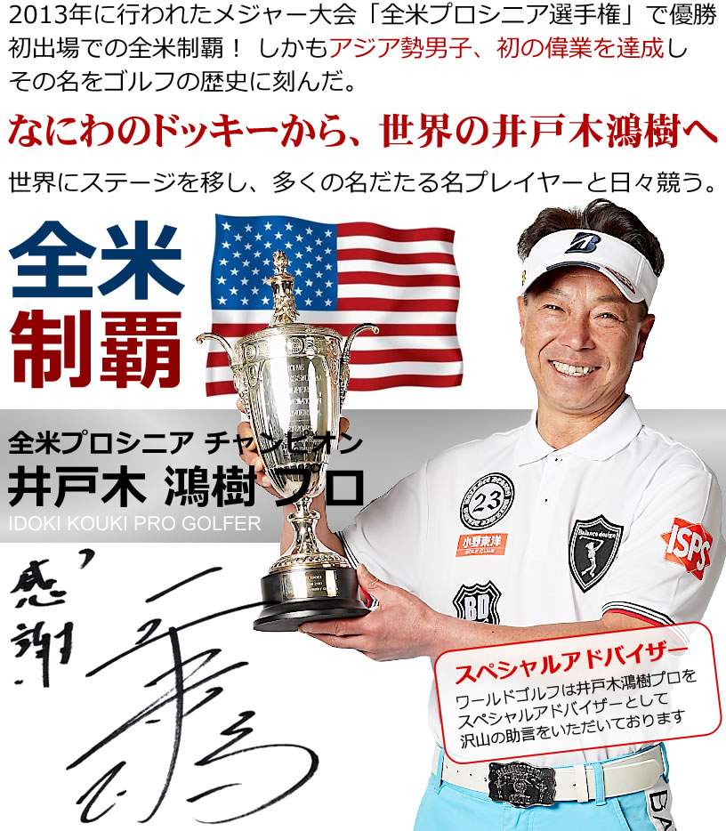 2013年に行われたメジャー大会「全米プロシニア選手権」で優勝。初出場での全米制覇！ しかもアジア勢男子、初の偉業を達成しその名をゴルフの歴史に刻んだ。世界にステージを移し、多くの名だたる名プレイヤーと日々競う。