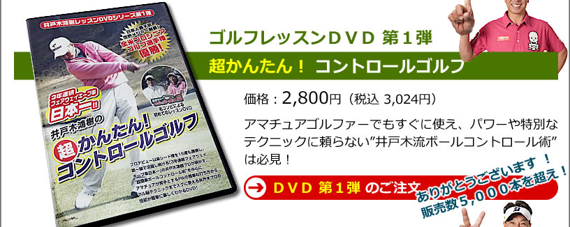 練習DVD第1弾。井戸木プロ出演「原田伸郎のめざせパーゴルフ3」でおなじみのメンバーによるレッスンＤＶＤ