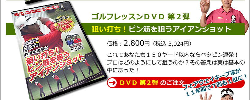 練習DVD第2弾。井戸木プロ出演「原田伸郎のめざせパーゴルフ3」でおなじみのメンバーによるレッスンＤＶＤ