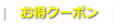 クーポン