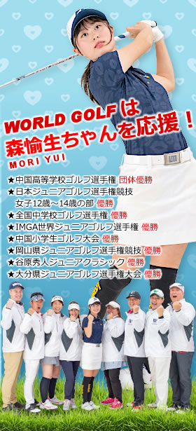 女子ゴルファー 森愉生(もりゆい)ちゃんを応援しています!