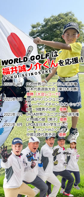 ジュニアゴルファー 福井誠ノ介くんを応援しています!
