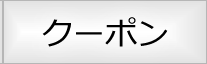 クーポン