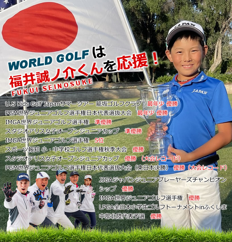 ジュニアゴルファー　福井誠ノ介くんを応援しています！