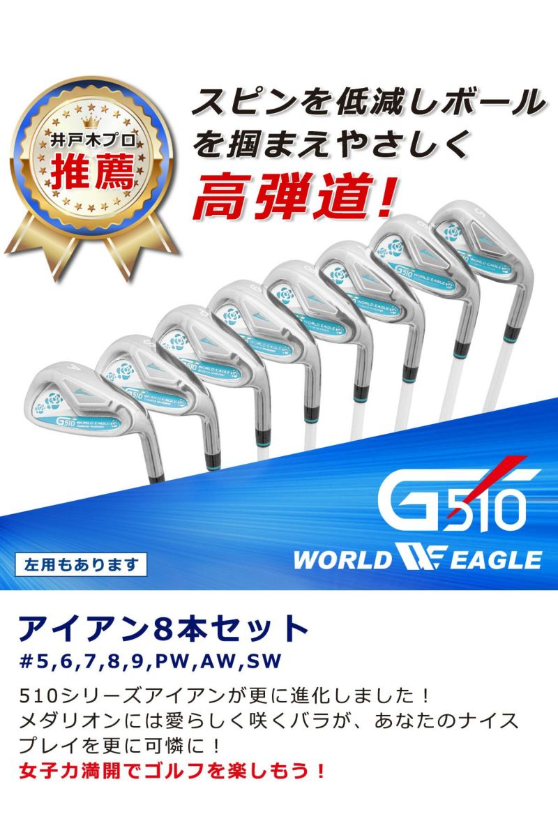 ワールドイーグル G510 レディース アイアン8本セット | ワールド
