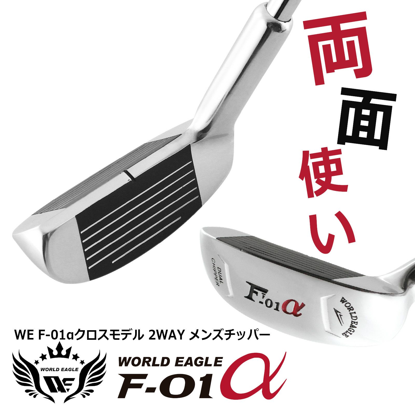 ワールドイーグル 右用？左用？ 必見！スコアアップ！両打ちタイプ 