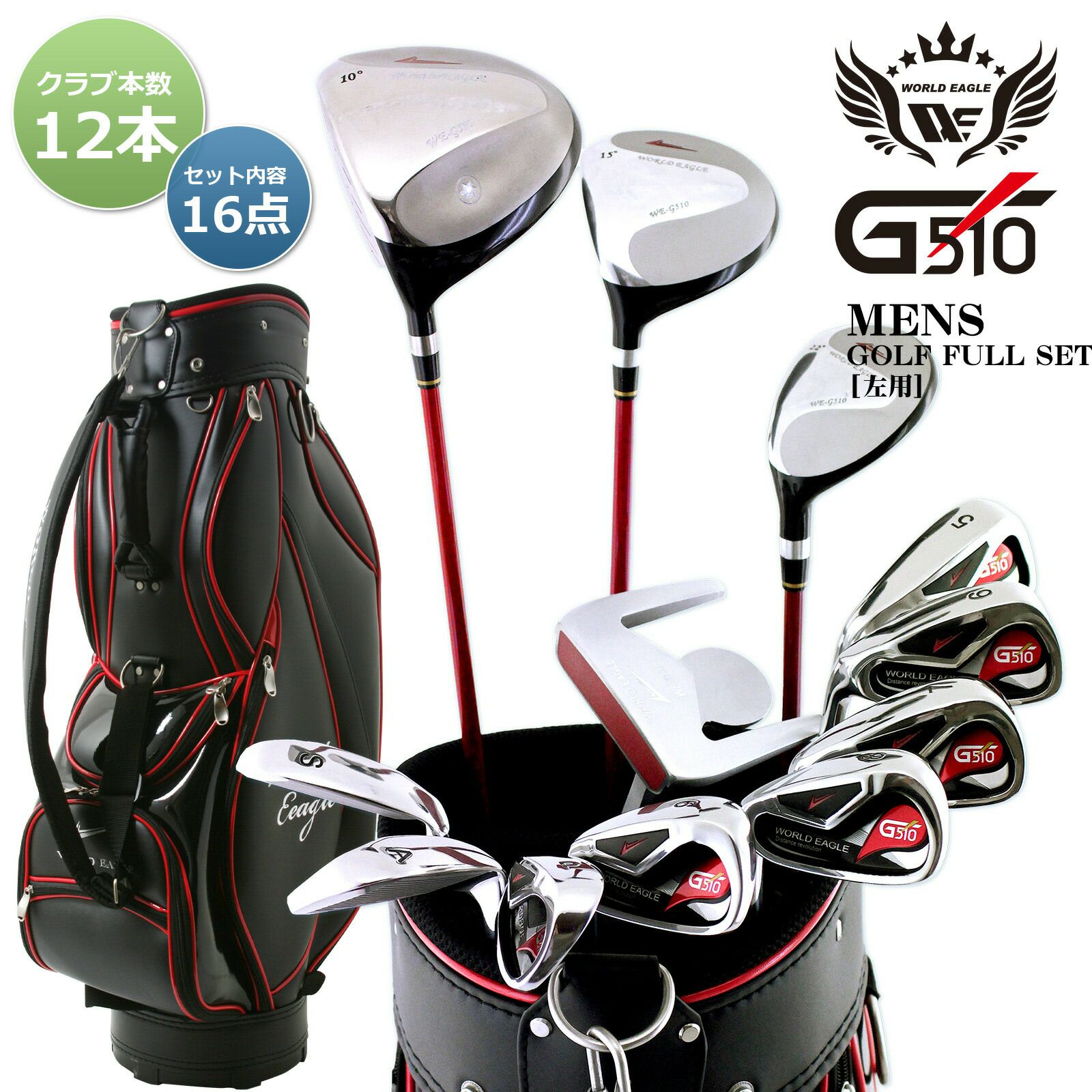 ワールドイーグル WE-G510 メンズ 16点（12本）クラブセット 専用  