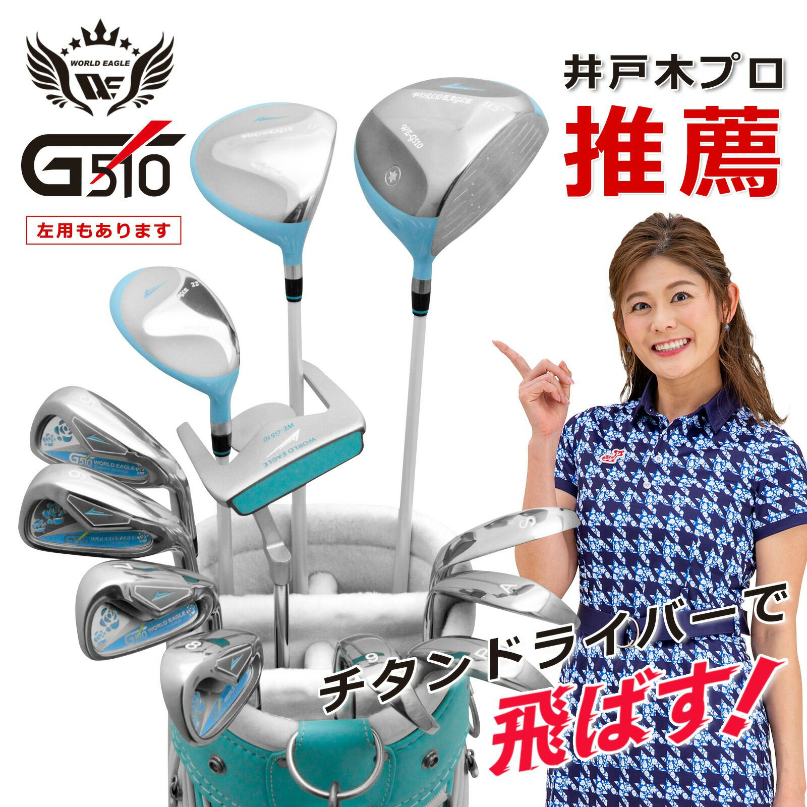 ワールドイーグル WE-G510 ブルー レディース 16点（12本）クラブ 