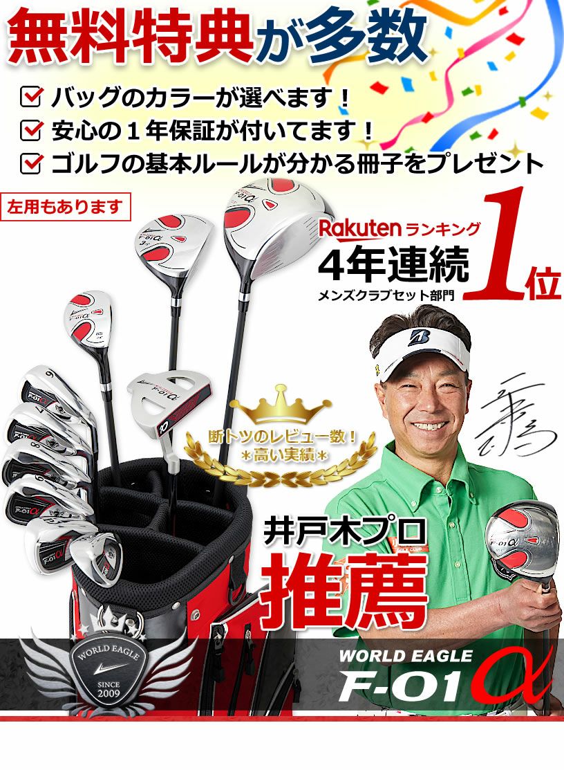 ワールドイーグル F-01 メンズ 13点（10本）クラブセット 選べる軽量 