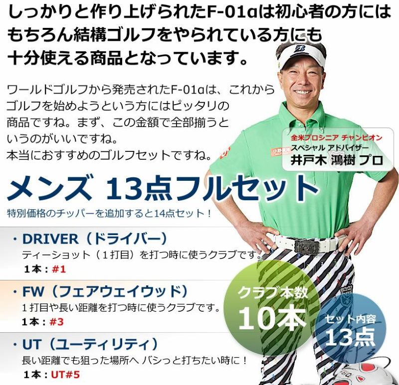 ワールドイーグル F-01 メンズ 13点（10本）クラブセット 選べる軽量スタンドバッグ付 右用 左用 | ワールドゴルフ 公式本店