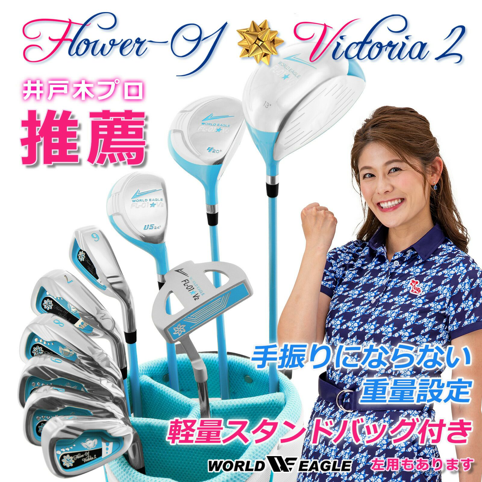 ワールドイーグル FL-01☆V2 アクアブルー レディース 13点（10本  