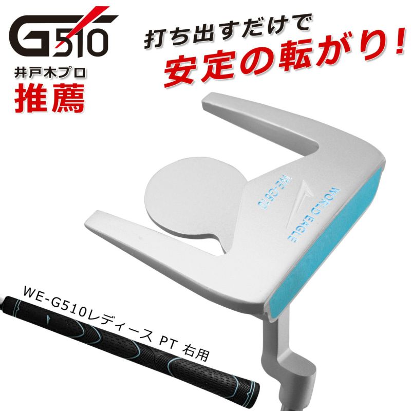 ワールドイーグル G510 レディース パター | ワールドゴルフ 公式本店