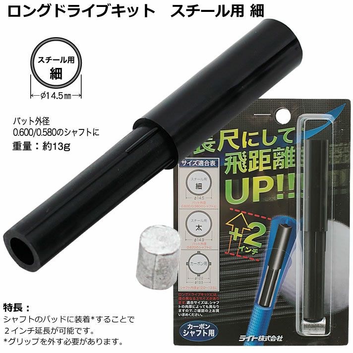 ロングドライブキット スチール太 G-284_002【Golf it! 公式