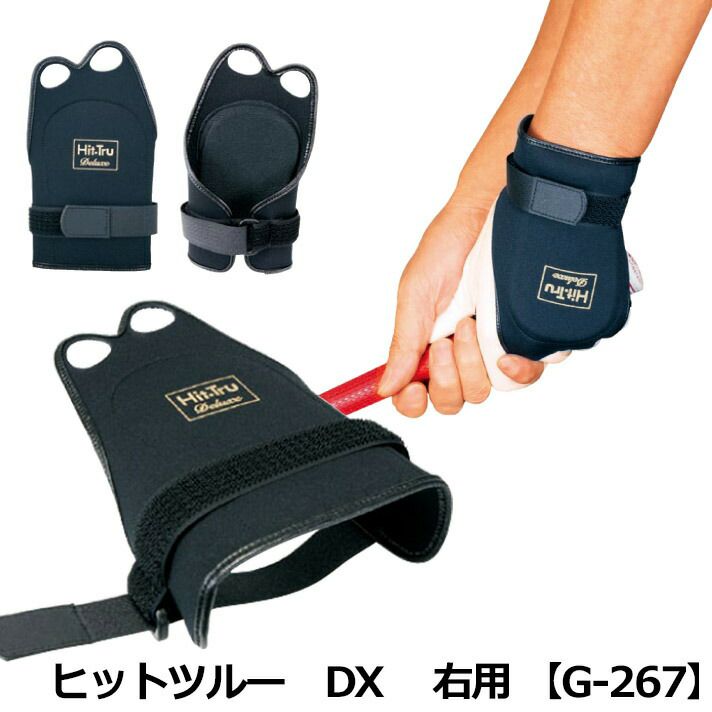 ライト ヒットツルー DX 右用 G-267