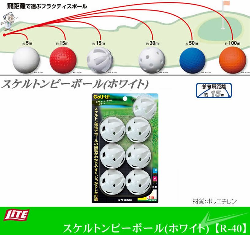 ライトスケルトンピーボールホワイトR-40【飛距離】