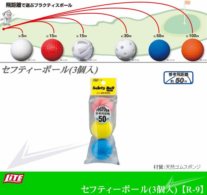 ライトセフティーボール3個入R-9【飛距離】