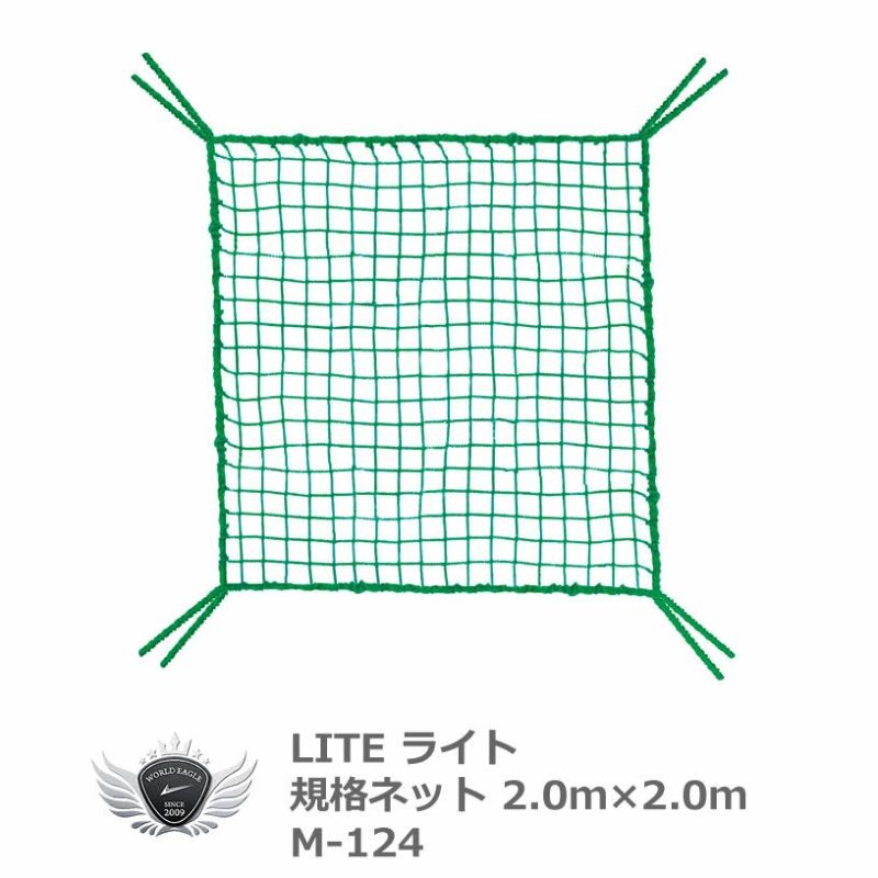 ライト 規格ネット 2.0 x 2.0m M-124