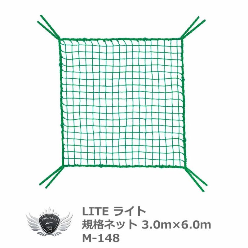 ライト 規格ネット 3.0 x 6.0m M-148