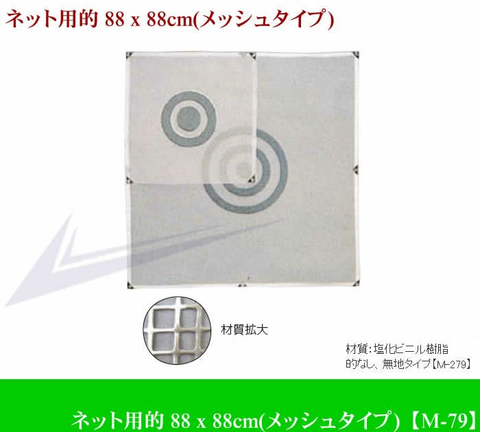 ライト ネット用的 88 x 88cm M-79