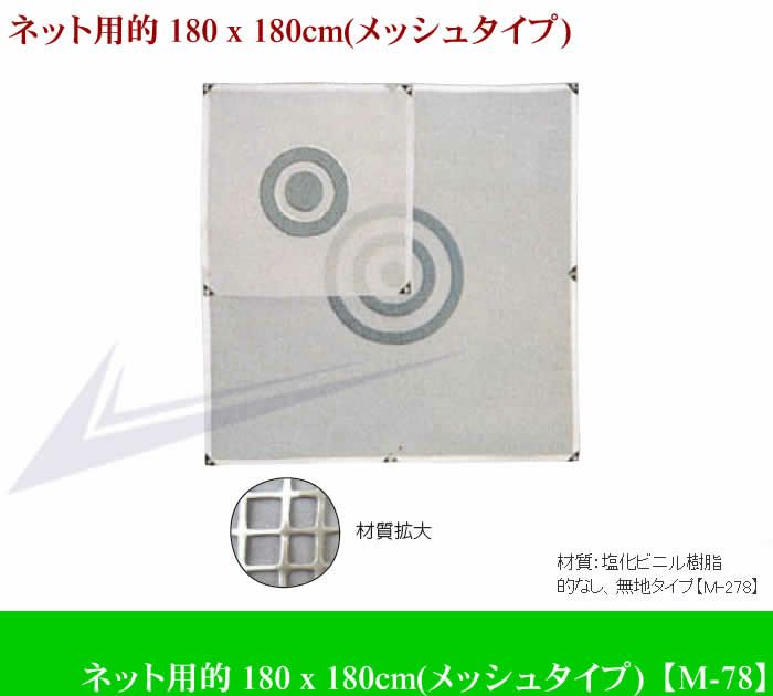 ライト ネット用的 180 x 180cm M-78