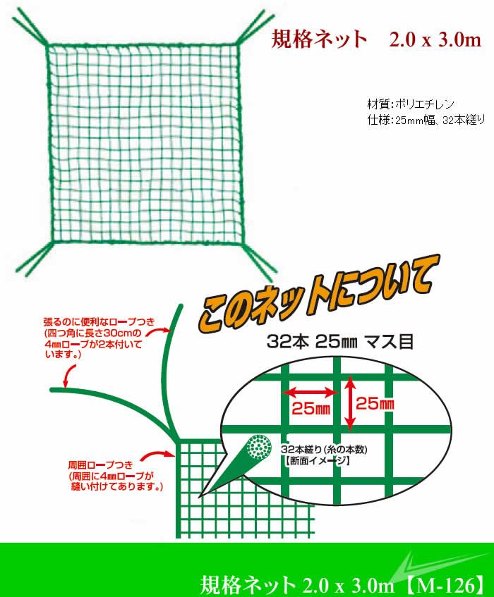ライト 規格ネット 2.0 x 3.0m M-126