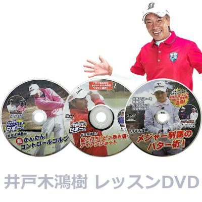 ゴルフレッスンDVD ゴルフレッスンDVD 井戸木鴻樹プロ 2枚組セット 爆買 : ワールド