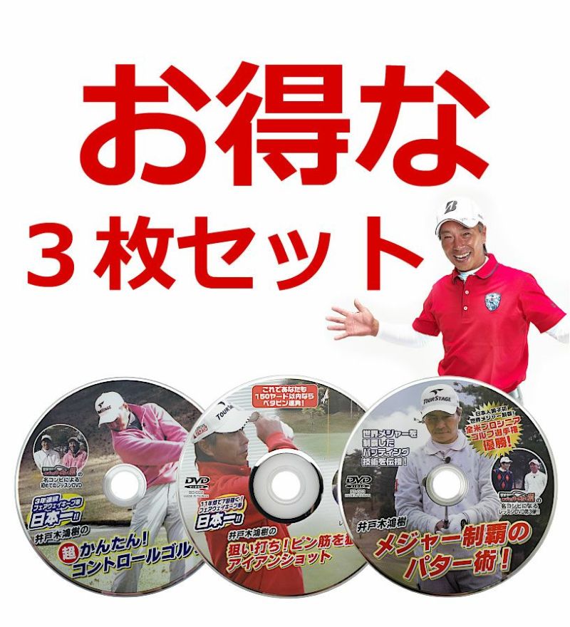 ゴルフレッスンDＶD 井戸木鴻樹プロ 第1弾u0026第2弾u0026第3弾 3枚組セット