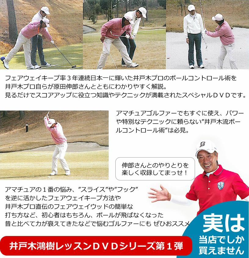 ポイント高還元セール ゴルフレッスンDVD 井戸木鴻樹プロ 第1弾&第2弾 