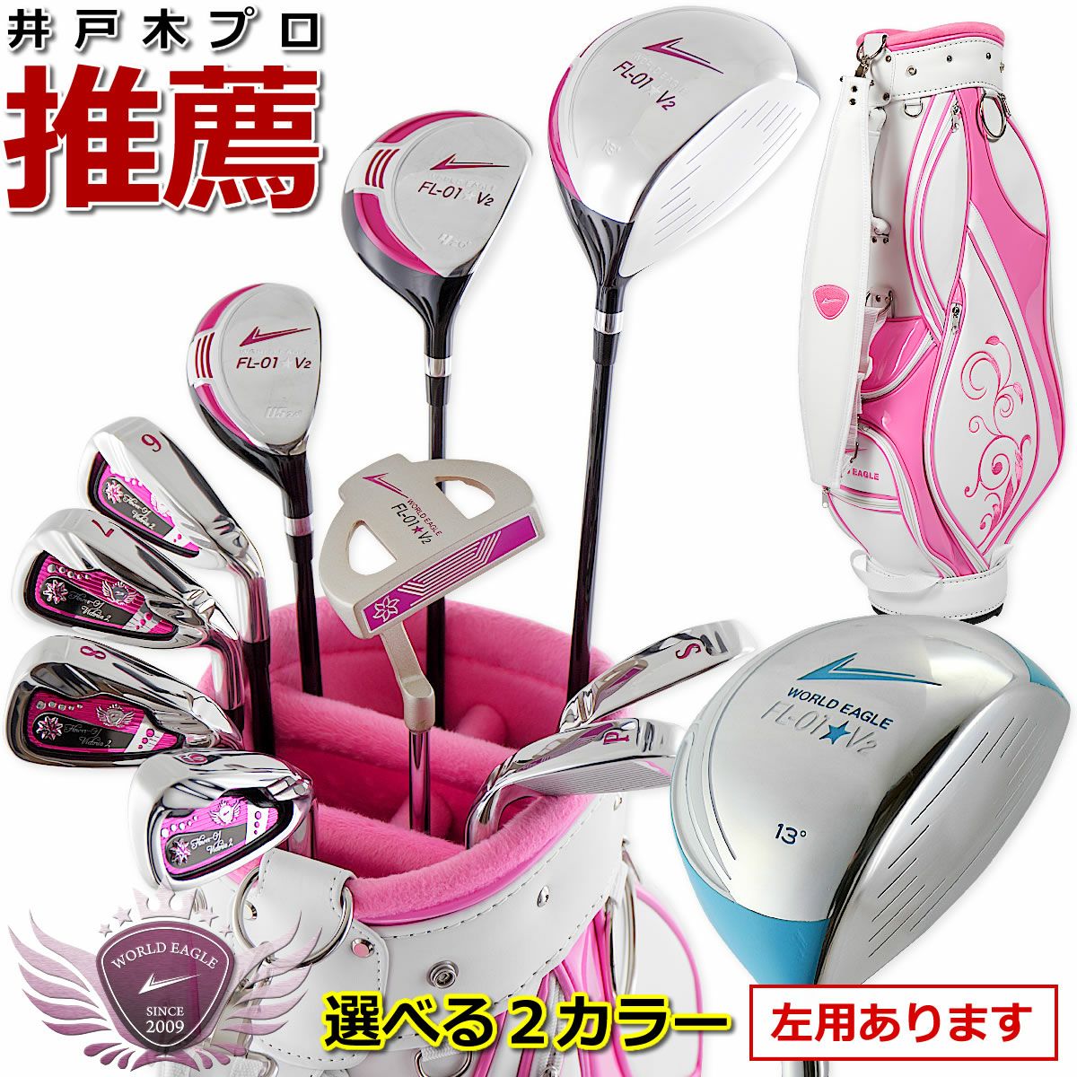 ワールドイーグル FL-01☆V2 レディース 13点（10本）クラブセット 