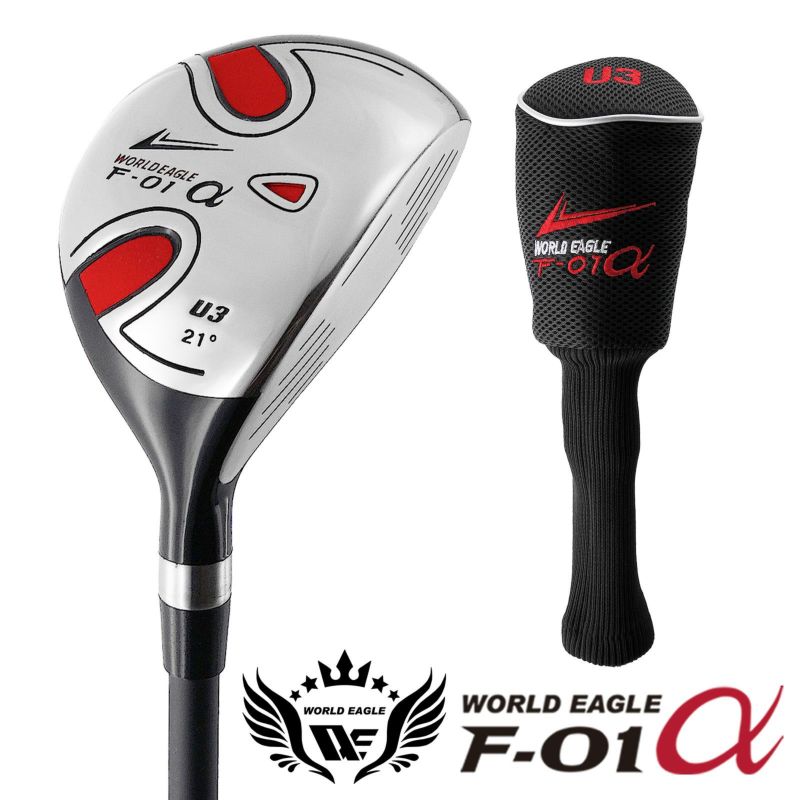 新春スイング GOLF SALE ワールドイーグル メンズ F-01アルファ ステンレス UT3井戸木プロ推薦！ゴルフ ユーティリティ3番 右用  フレックスR・S カーボンシャフト ヘッドカバー付 初心者・中級者向き やさしく簡単なクラブ 爽快な飛距離 | ワールドゴルフ 公式本店