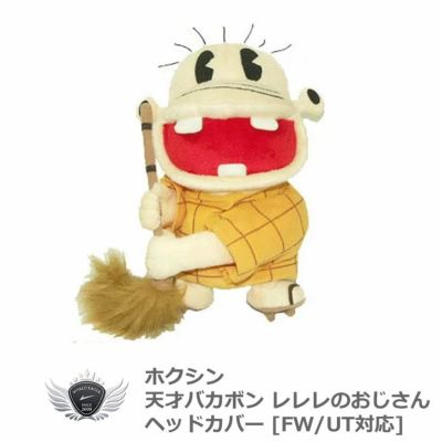 天才バカボン レレレのおじさん ヘッドカバー FW/UT対応