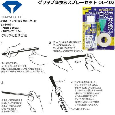 ダイヤゴルフ グリップ交換液スプレーセット OL-402 ワールドゴルフ 公式本店