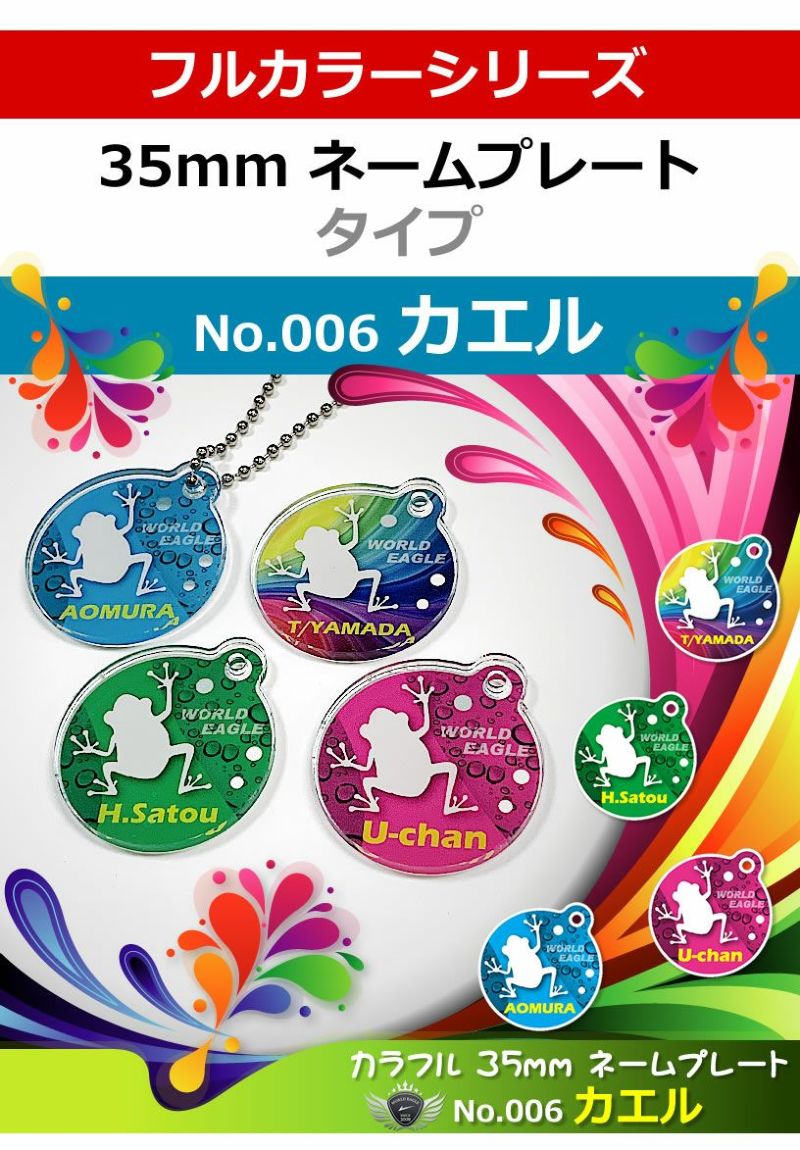 カラフル 35mm ネームプレート No.006 カエル | ワールドゴルフ 公式本店