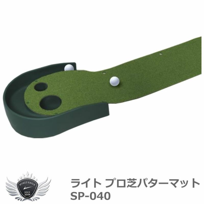 ライト プロ芝パターマット SP-040 室内 パッティング【IR】