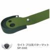 ライト プロ芝パターマット SP-040 室内 パッティング【IR】