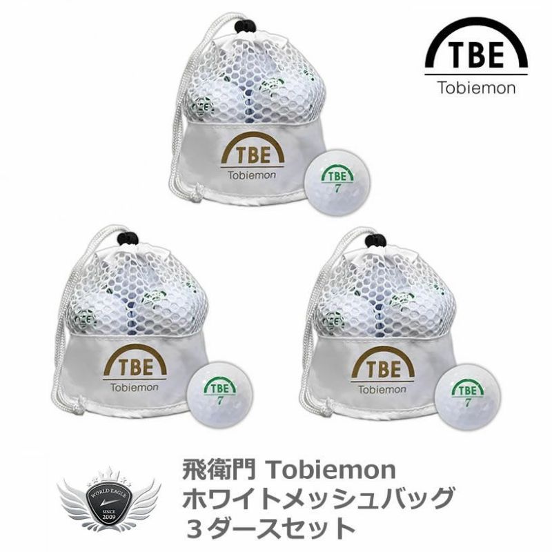 まとめ買いがお得！飛衛門 TOBIEMON ゴルフボール12球入り ホワイトメッシュバッグ3袋セット st2741-st2742【IR】