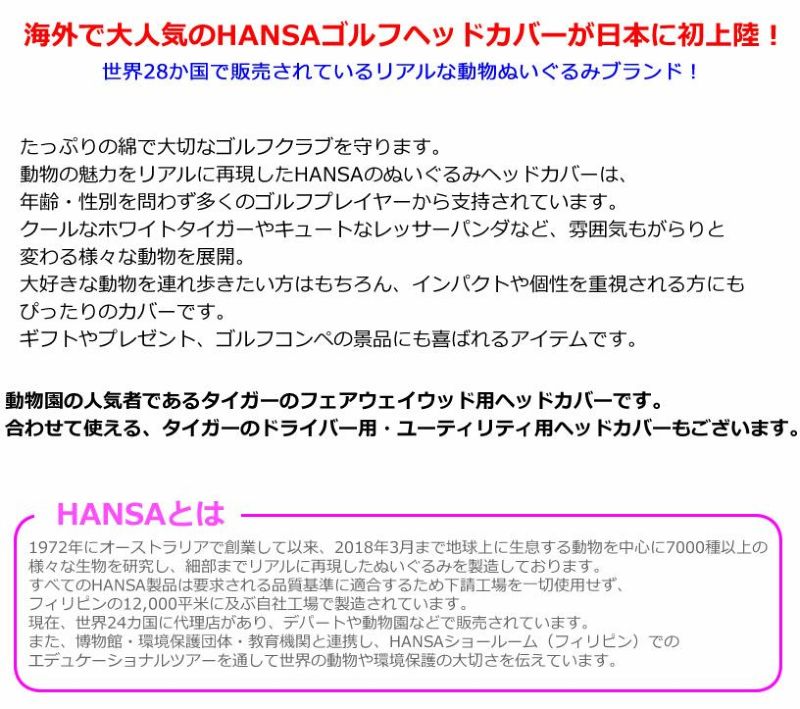 HANSA ハンサ ドライバー用ヘッドカバー タイガー BH8108 ワールドゴルフ 公式本店