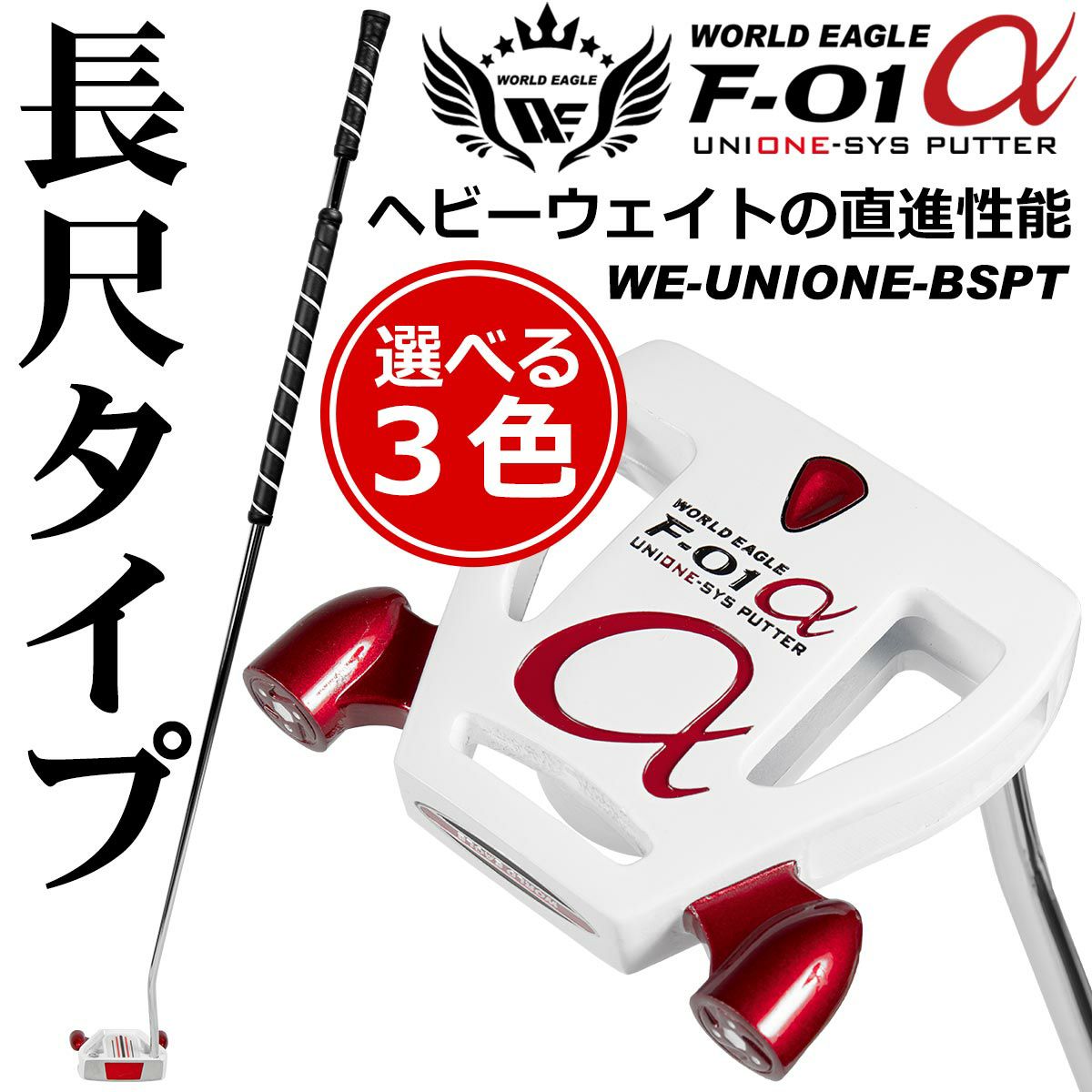 ポイント高還元セール ワールドイーグル F-01 ユニワン 長尺パター WE 