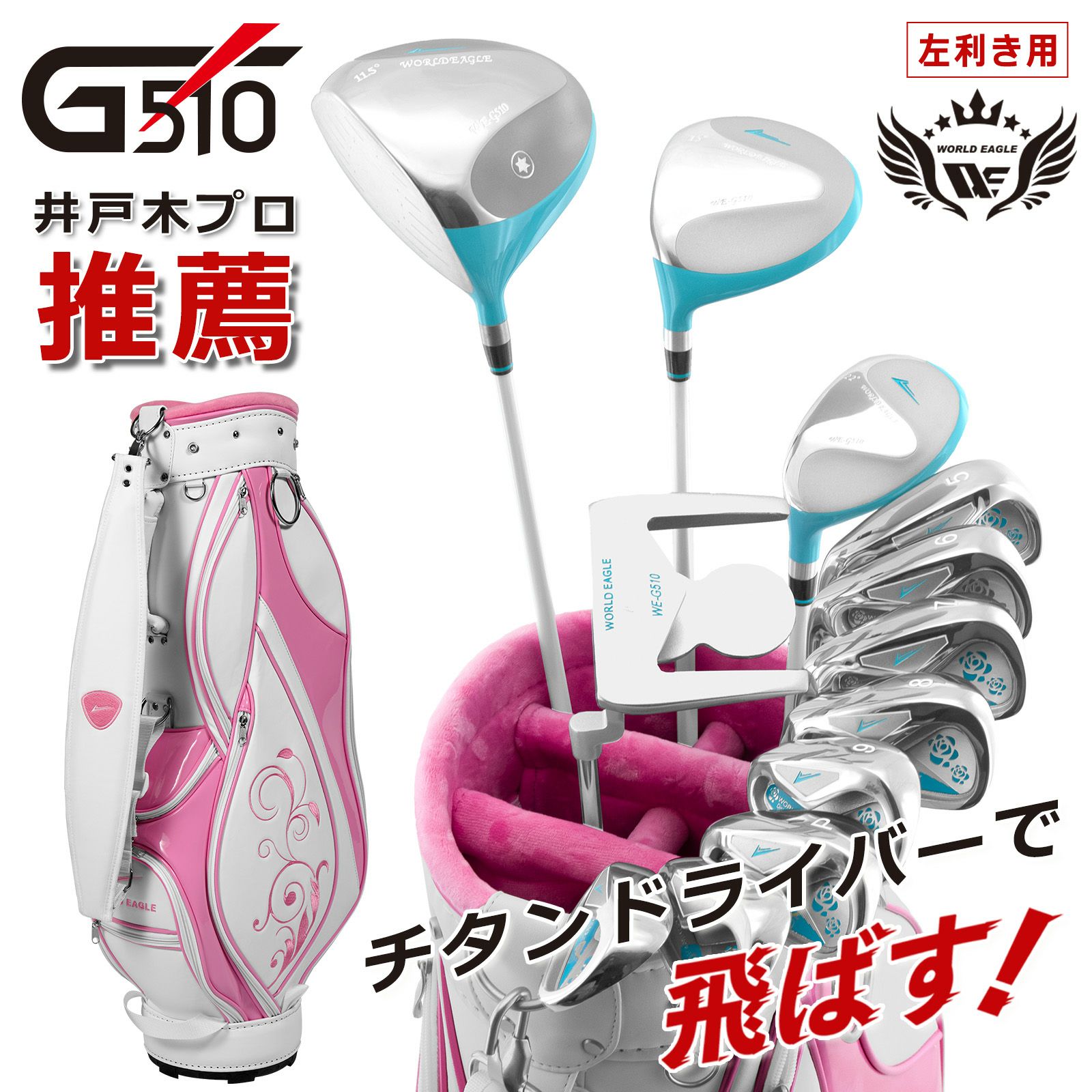 ワールドイーグル WE-G510 レディース 16点（12本）クラブセット 専用 