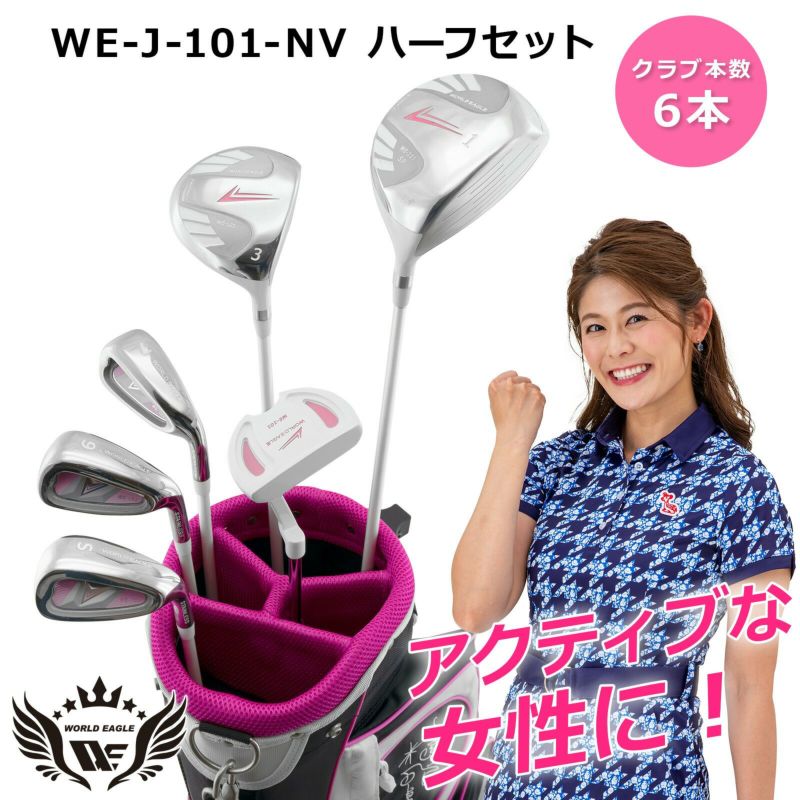 【初心者推奨】ワールドイーグル レディース ゴルフクラブセット WE-101 L