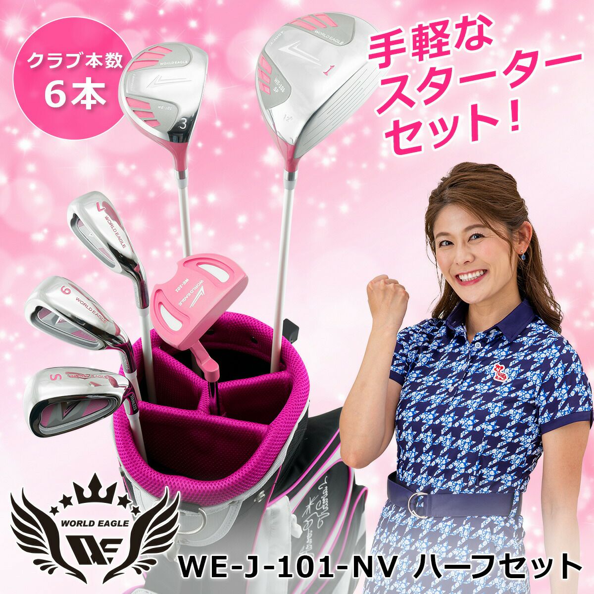 ワールドイーグル WE-101 ピンク レディース ハーフ 8点（6本）クラブ 