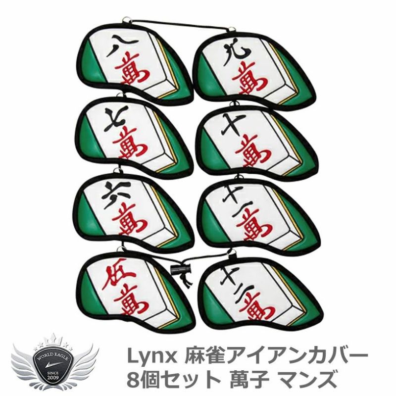 Lynx リンクス 麻雀アイアンカバー 8個セット 萬子 マンズ