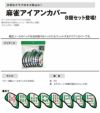 Lynx リンクス 麻雀アイアンカバー 8個セット 索子 ソーズ