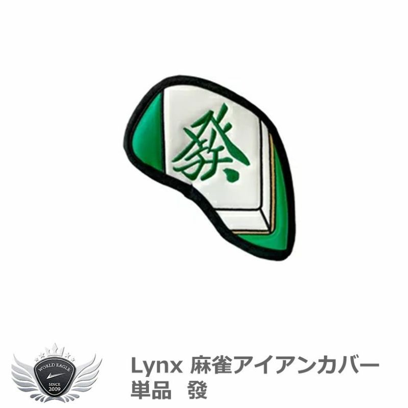 Lynx リンクス麻雀アイアンカバー 単品 發