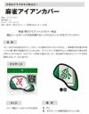 Lynx リンクス麻雀アイアンカバー 単品 發